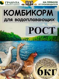 Комбикорм для водоплавающих