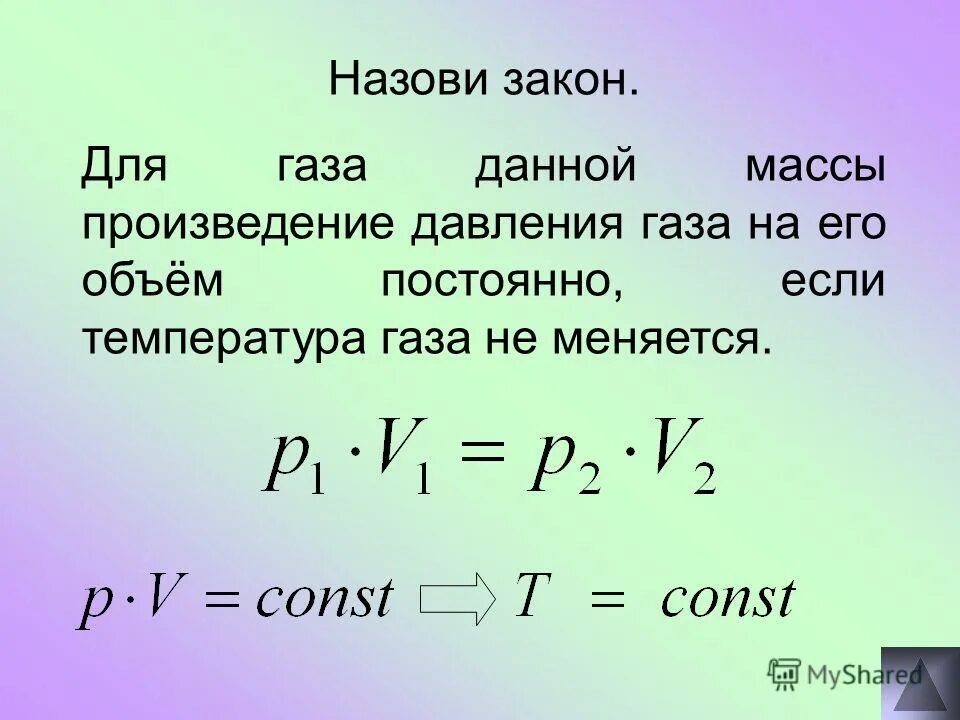 Постоянный объем газа. Произведение давления на объем. Произведение давления газа на его объем. Давление и объем газа. Как изменился объем газа данной массы