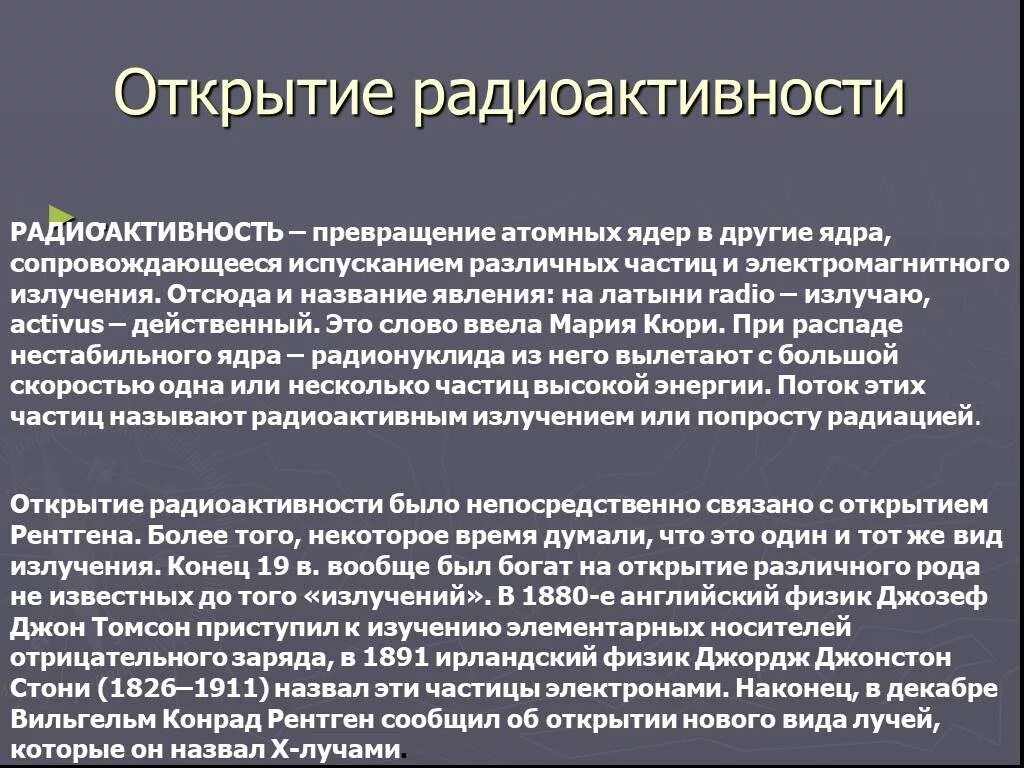 В каком году открыли радиоактивность. Открытие радиоактивности. История открытия радиоактивности. Открытие радиации кратко. История открытия радиоактивности кратко.