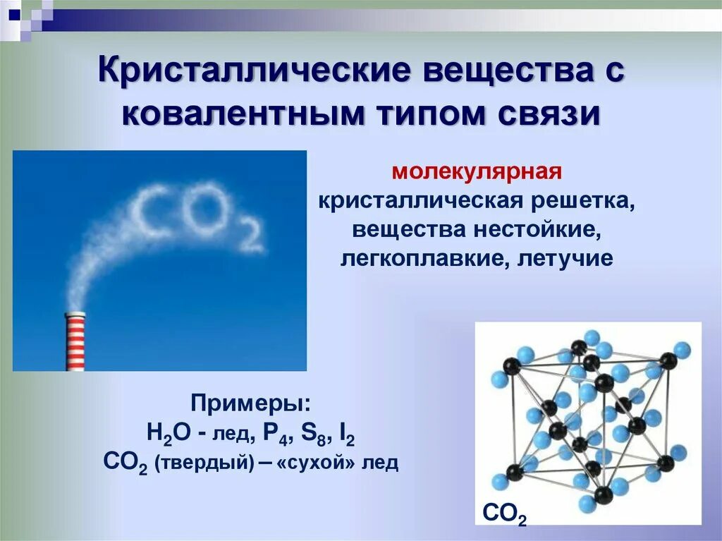 Вещества с ковалентным типом связи