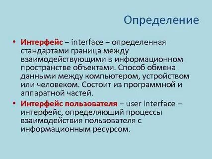 Понятие интерфейса