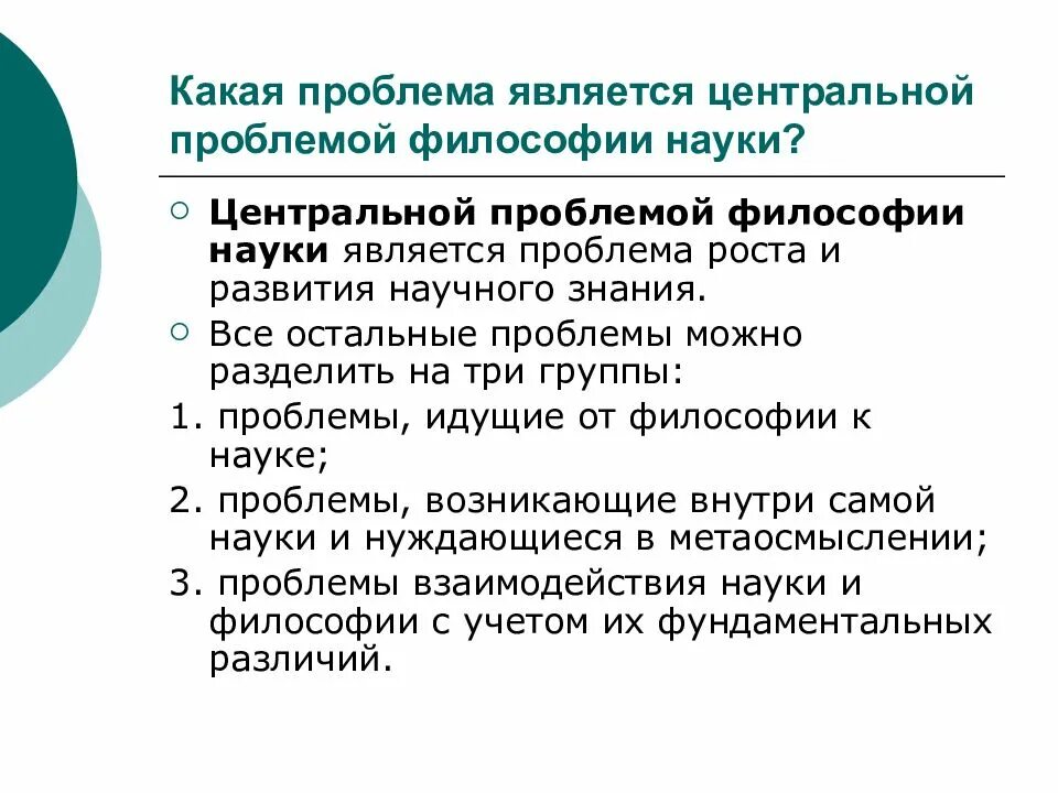 Философская проблема развития. Проблемы философии науки. Научная проблема в философии. Актуальные проблемы философии науки. Центральные проблемы философии.