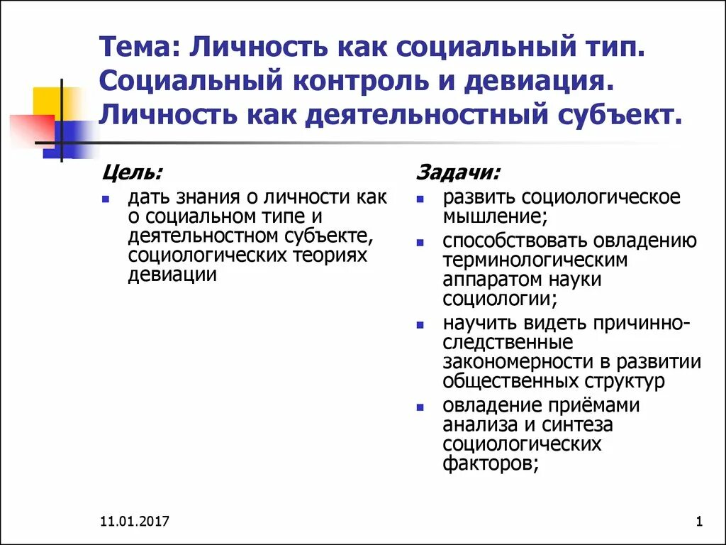 Семья является 1 из субъектов социального контроля. Задачи социального контроля. Девиация и социальный контроль. Личность как социальный Тип и деятельный субъект. Социальный контроль и девиация социология.