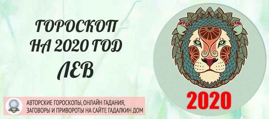 Знак зодиака 2020 года по гороскопу. 2020 Год по гороскопу Лев. Гороскоп Лев женщина на 2021. Гороскоп на 2023 Лев. Любовный гороскоп для Льва на 2023 год.