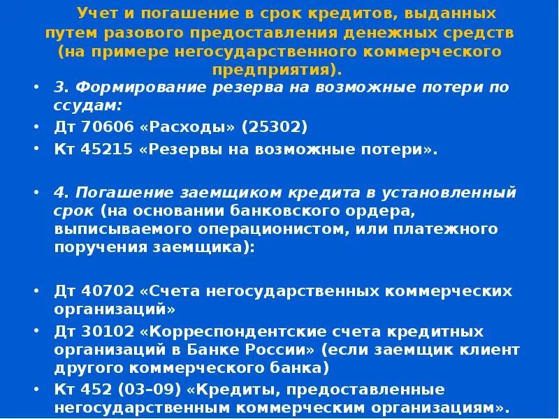 Резервы на возможные потери по ссудам. Формирование резервов на возможные потери. Учет формирования резерва на возможные потери. Резерв на возможные потери по ссудам формируется.