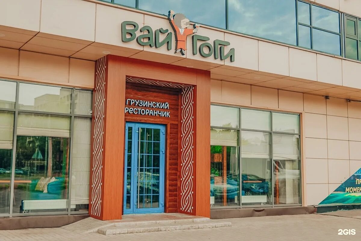 Вай гоги набережные челны. Вай гоги набережные челны проспект вахитова. Вай гоги набережные челны. Гоги ресторан киев. Вай гоги набережные челны меню.