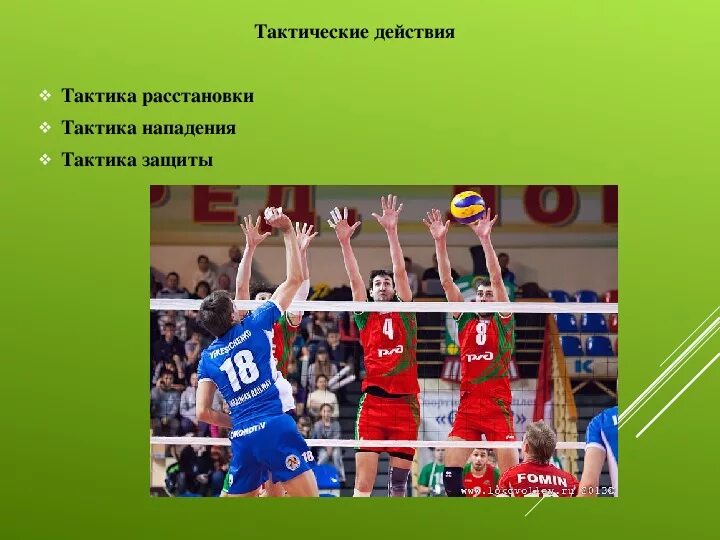Групповые действия в нападении. Командные действия в волейболе. Командные действия в баскетболе. Индивидуальные действия в баскетболе. Тактика игры в волейбол.
