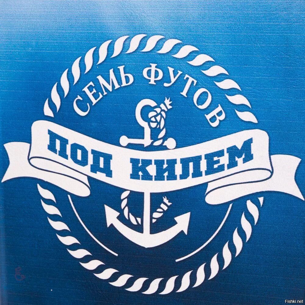 Что значит семь футов. Семь футов под килем. семь футов под килем картинки. надпись семь футов под килем. надпись 7 футов под килем.