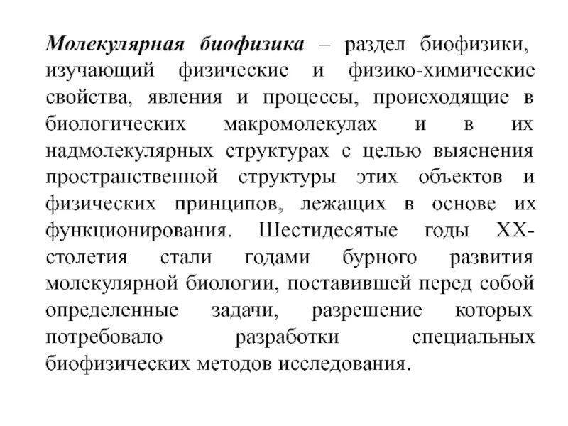 Молекулярная биофизика. Молекулярная биология и биофизика. Что изучает молекулярная биофизика. Предмет и методы молекулярной биофизики.