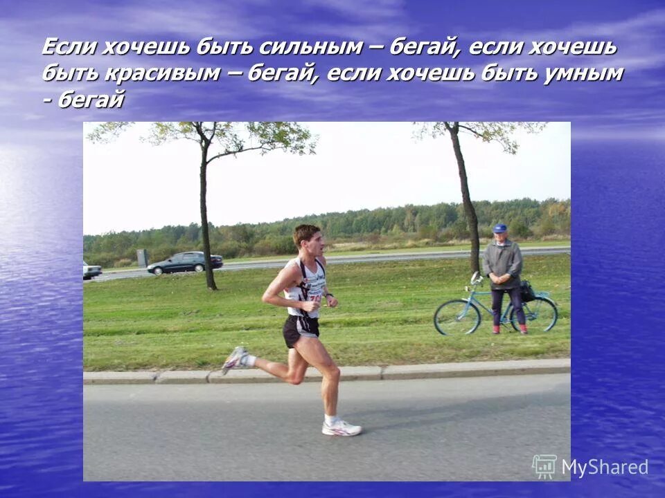 Хочешь быть сильным. Хочешь быть здоровым бегай. Чтобы быть здоровым надо закаляться. Хочешь быть сильным. Хочешь быть сильным.