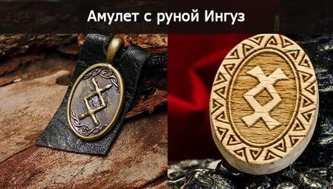 Значение руны ингуз