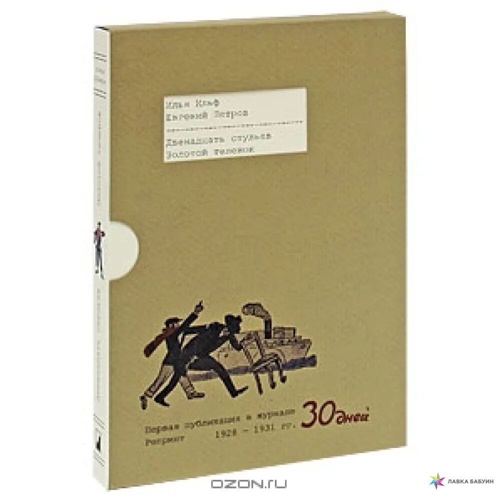 Золотой теленок краткое. "12 Стульев. Золотой теленок" репринт Издательство "Ломоносовъ" 09. 12 Стульев. Золотой теленок репринт Ломоносовъ 2010. 12 Стульев золотой теленок книга. 12 Стульев и золотой теленок репринт.