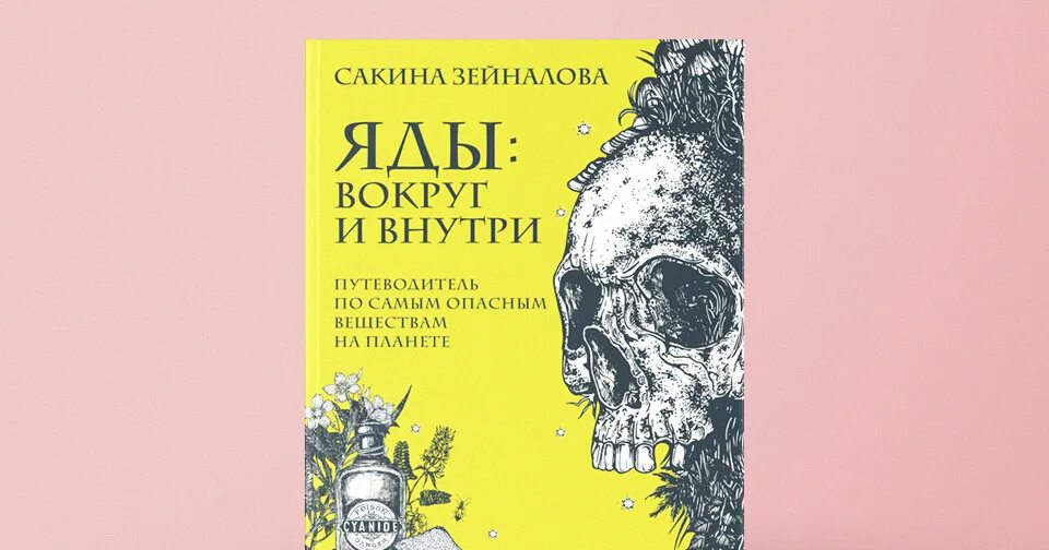Сакина зейналова яды. Книга яды вокруг и внутри. Яды вокруг и внутри иллюстрации. Яды вокруг и внутри сакина зейналова. Яды вокруг и внутри иллюстрации.