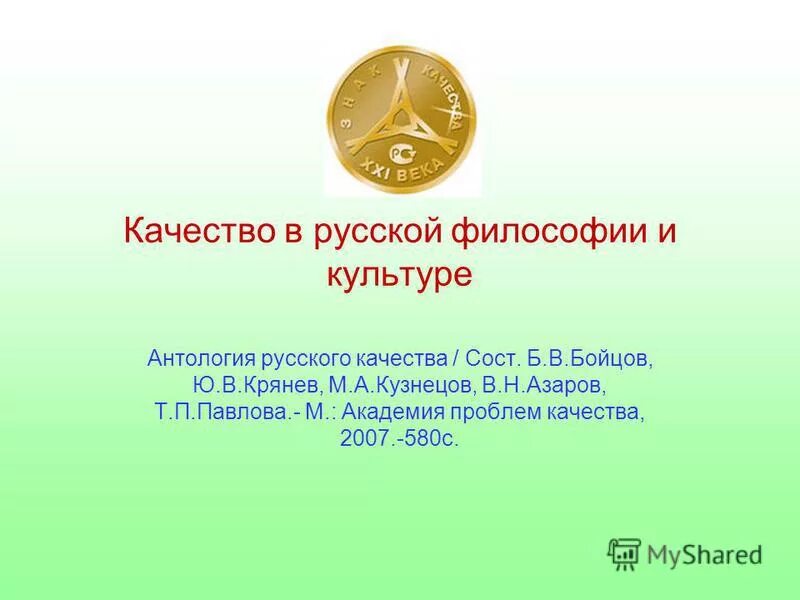 Рус качества. Рус качества