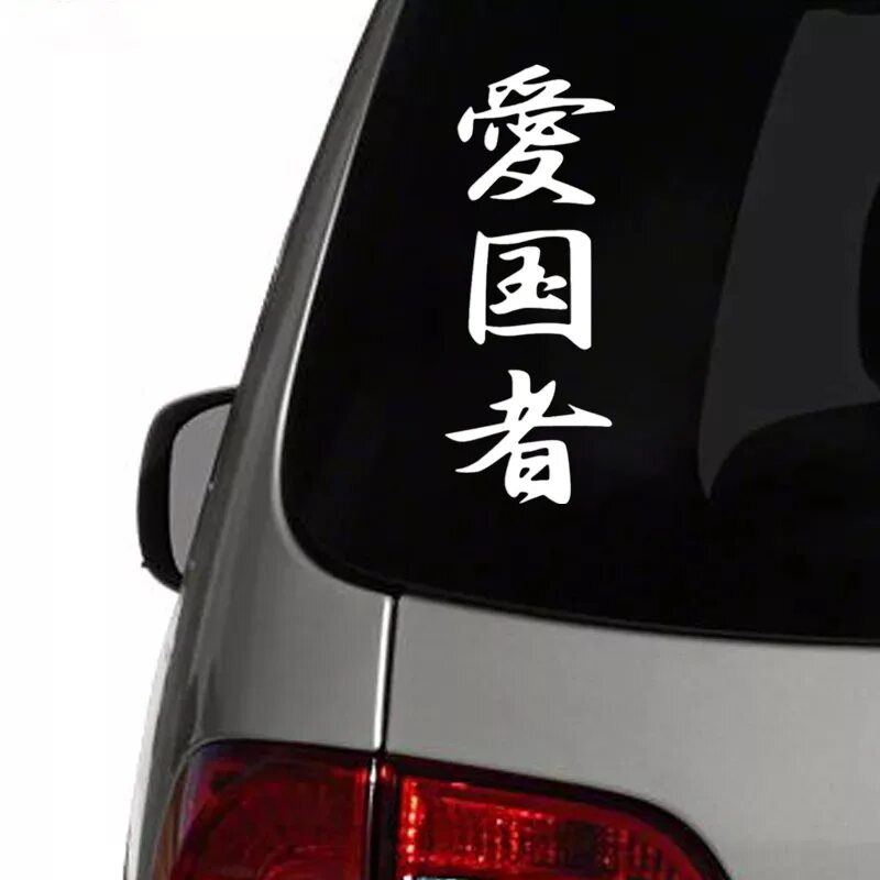 наклейки для китайского автомобиля. японские символы на машину. иероглифы на авто. наклейки на машину иероглифы. китайские наклейки на авто.