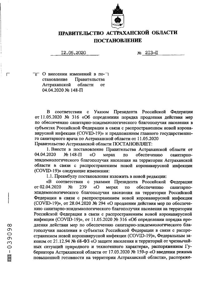 Постановления губернатора астраханской. Постановление правительства Астраханской области. Указ губернатора то №316 от 11 мая 2020. Распоряжение 243 от 12.04.2018 Астрахань.