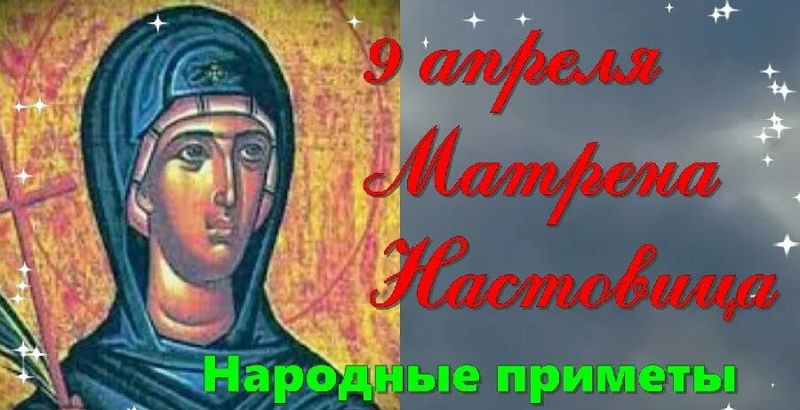 Какой сегодня праздник 9 апреля. Матрена Настовица (Полурепица). День Матрены 9 апреля. Святая мученица Матрона Солунская.