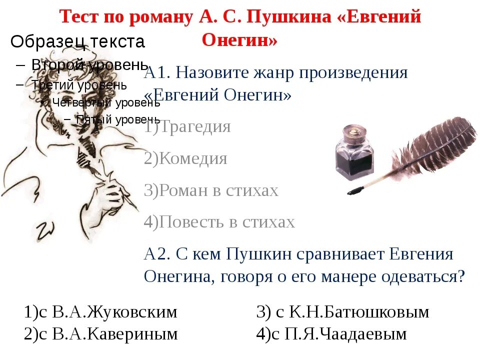 Работа по евгению онегину 9 класс. Тест по роману евгений онегин. контрольная работа по роману а.с.пушкина евгений онегин. определите жанр произведения евгений онегин. тест по роману а с пушкина евгений онегин.