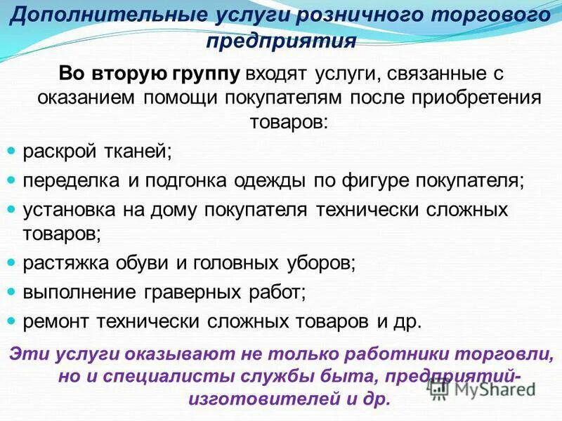 И т д к дополнительным. Перечень основных и дополнительных услуг розничной торговли. Характеристика основных и дополнительных услуг. Основные и дополнительные услуги в торговле. Виды дополнительных услуг.