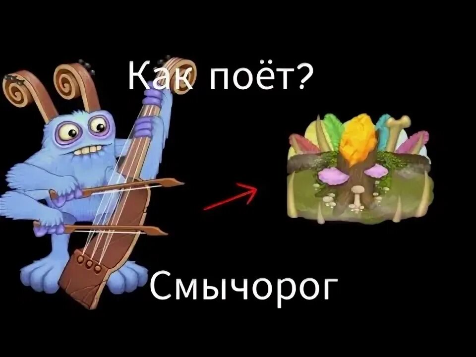 Секретная радость смычорога. Эпик смычорог. My singin monster смычерог. Смычорог 100 счастья. My singin monster смычерог.