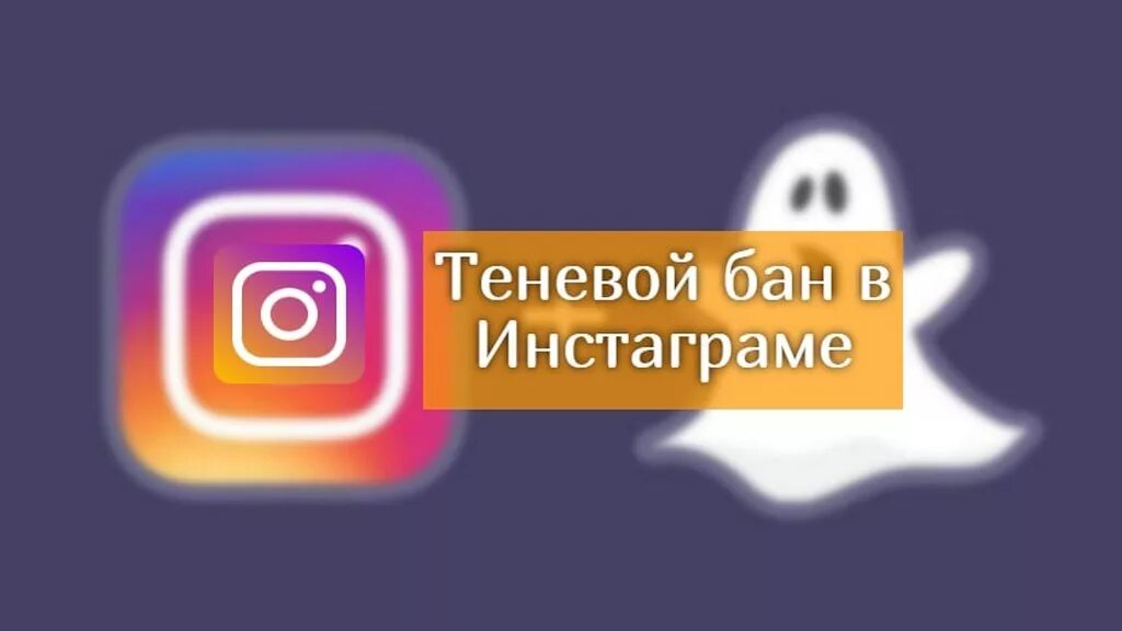 Блок в инстаграме бан песня. Теневой бан. Бан Инстаграм. Теневой бан в инсте. Бан в инстаграме как понять.