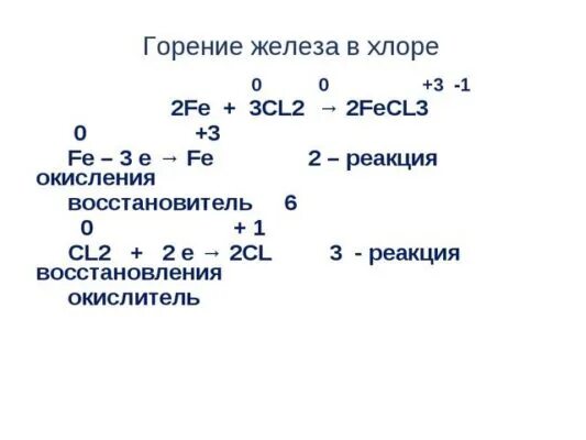 Fe cl2 окислительно восстановительная реакция. Реакция взаимодействия хлора и железа. Реакция взаимодействия железа с хлором. Уравнение взаимодействия железа с хлором. Железо и хлор реакция.