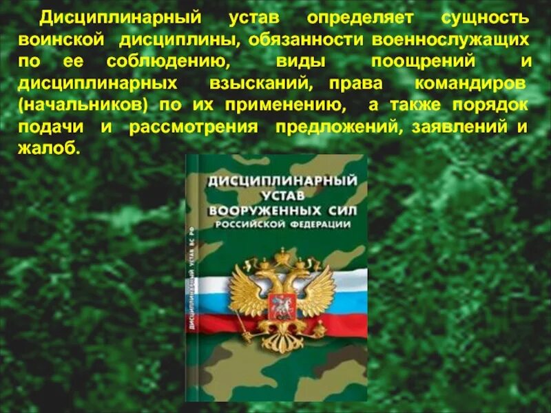 Дисциплина устав вс РФ. Дисциплинарный устав Вооруженных сил России. Воинская дисциплина устав вс РФ. Нарушение воинской дисциплины. К уставам вс рф относятся