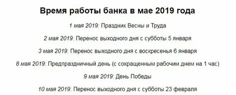 График работы банка спб в праздничные дни
