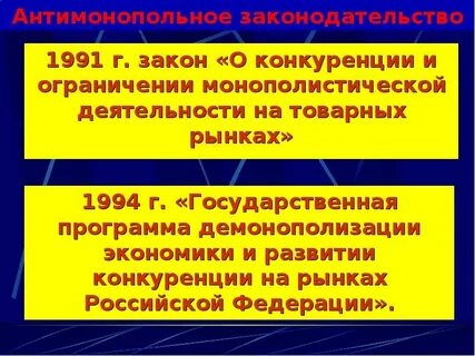 Закон о конкуренции и ограничении монополистической