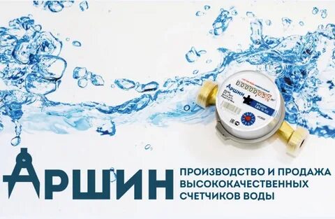 Аршин проверка водосчетчиков