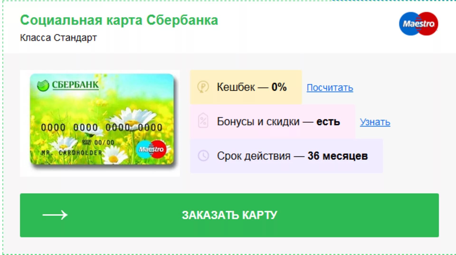 Социальная карта личный. Карта Сбербанка. Карта маэстро Сбербанк. Соц карта Сбербанка. Социальная карта Сбера мир.