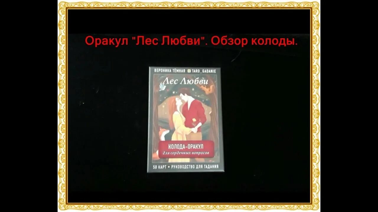 Лес любви значение карты. Лес любви. колода-оракул. оракул лес любви галерея. вероника темная лес любви колода-оракул. лес любви. колода-оракул для сердечных вопросов.