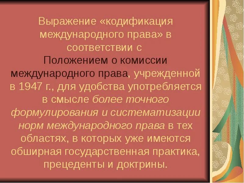 Что такое кодификация. Кодификация международного права. неофициальная кодификация международного права. кодификация и прогрессивное развитие международного права. что такое систематизация и кодификация международного права.