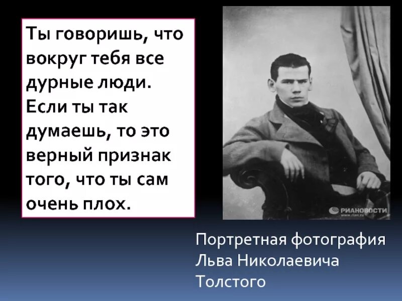 Нехорошие цитаты. Толстой цитаты. цитаты льва толстого. афоризмы льва николаевича толстого. цитаты льва толстого ты.