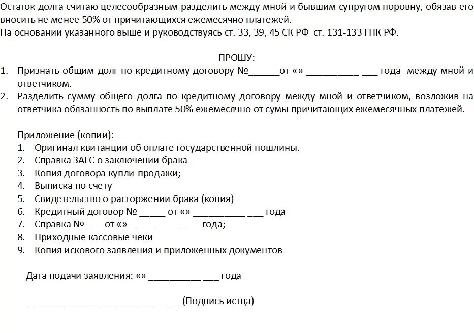 Форма возражения на исковое заявление о расторжении брака. Заявление на Разделение кредитов после развода образец. Исковое заявление на раздел имущества при разводе. Встречное исковое о расторжении брака. Признание долга общим долгом супругов