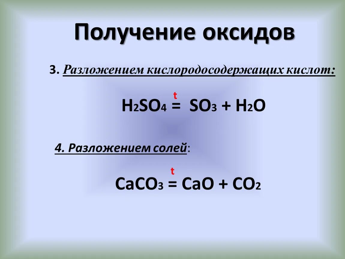 Как получить основной оксид. Получение оксидов. Разложение оксидов. Способы образования оксидов. Термическое разложение оксидов.