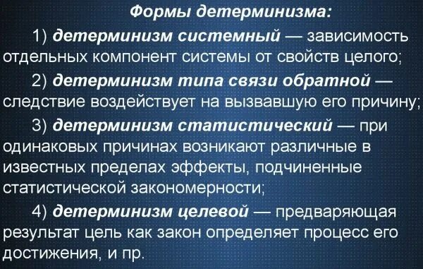 Метод детерминизма. Формы детерминизма. разновидности детерминизма. принцип детерминизма в психологии. виды детерминизма в психологии.