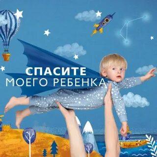 Спаси малыша
