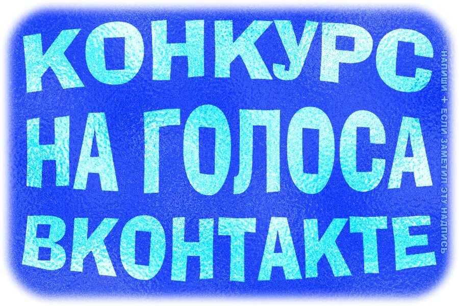 Конкурс на голоса ВК. Конкурс голос. Розыгрыш голосов ВК. Картинка конкурс на голоса в ВК.