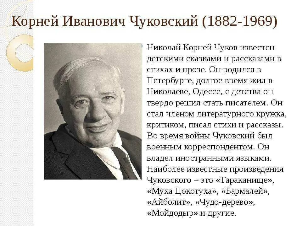 Рассказ о писателях 2 класс. Биография Корнея Ивановича Чуковского для 2 класса кратко для детей. Сообщение о Чуковском.