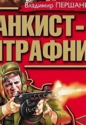 Аудиокнига танковая буря