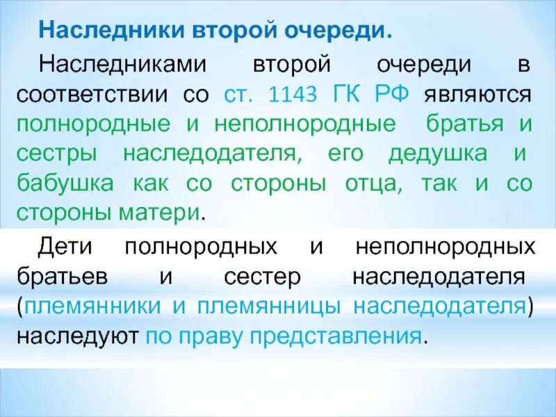 Братья сестры наследники какой очереди. Наследники очередность ГК. Очереди наследования ГК РФ. Вторая очередь наследования по закону. Правопреемники второй очереди.