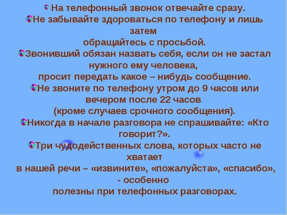 Кто кому должен звонить первым. Сочинение на тему телефонный разговор. Презентация 3 класс телефонный разговор. Телефонный звонок ответить ответить. Человек обязанный отвечать на Телефонные звонки.