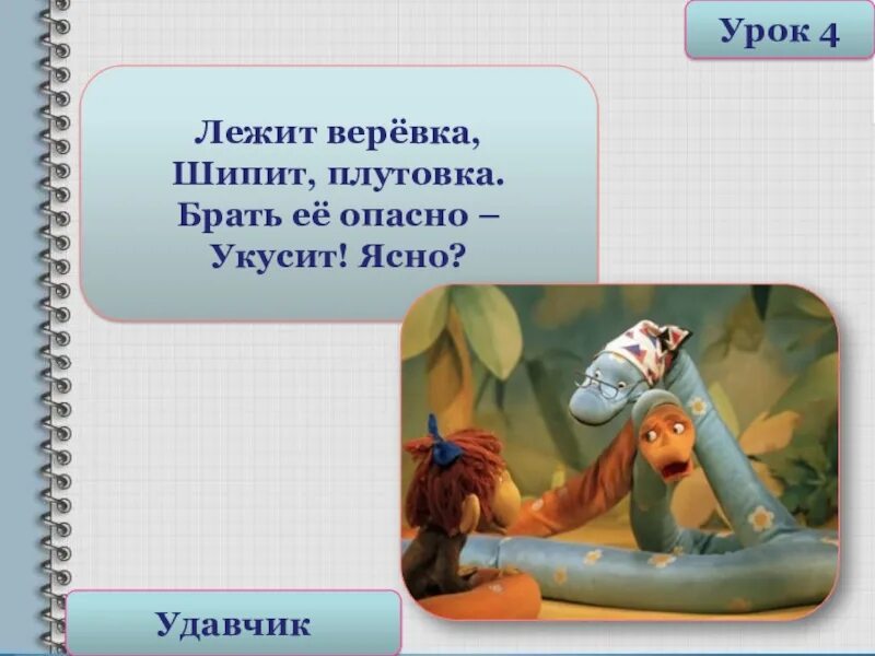 Загадка лежит на дне. Загадка лежит веревка шипит плутовка. Лежит верёвка, шипит плутовка. Брать её опасно – укусит. Ясно?. Лежит верёвка шипит плутовка брать её опасно укусит ясно ответ. Лежит верёвка шипит брать её брать её опасно укусит ясно.