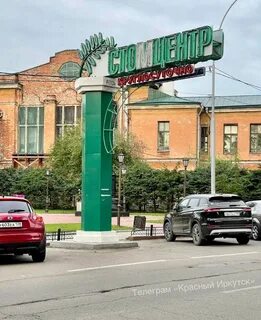 Красный иркутск
