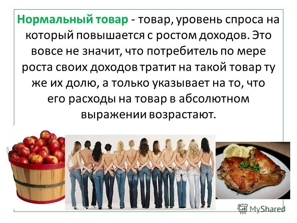 товары первой необходимости это в экономике. нормальные товары это в экономике. низшие товары примеры. нормальные товары в экономике примеры. товары низшей категории примеры.