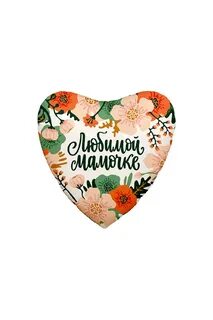 Сердечко любимой маме