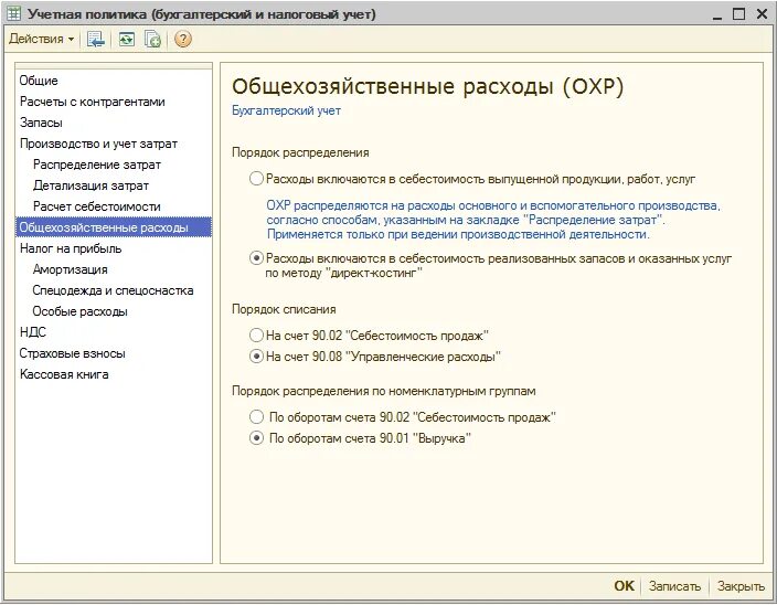 Счет 26 общехозяйственные расходы. Учетная политика. Учетная политика по учету затрат. Учетная политика по налоговому учету. Учетная политика для учета себестоимости.