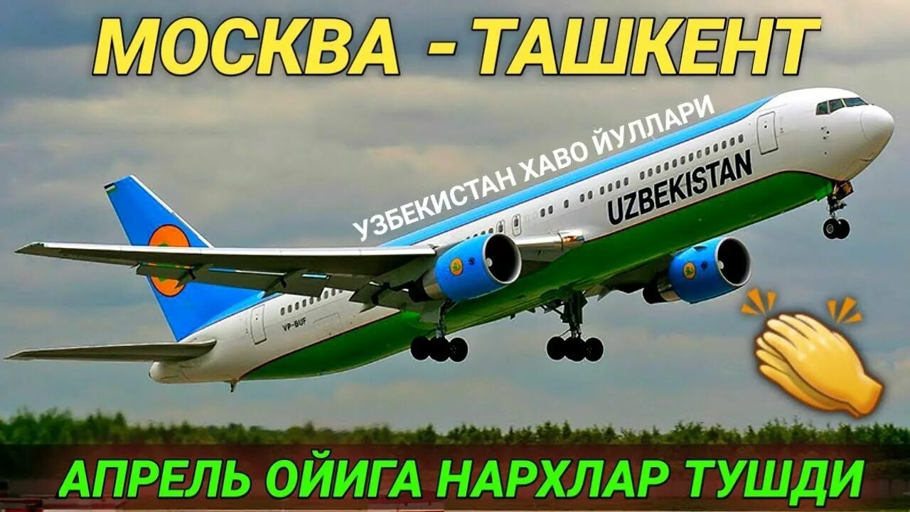 Москва Ташкент. Билетлар НАРХЛАРИ самолет. Узбекистана билетлар нархи Москва Ташкент. Авиабилетлар нархи.