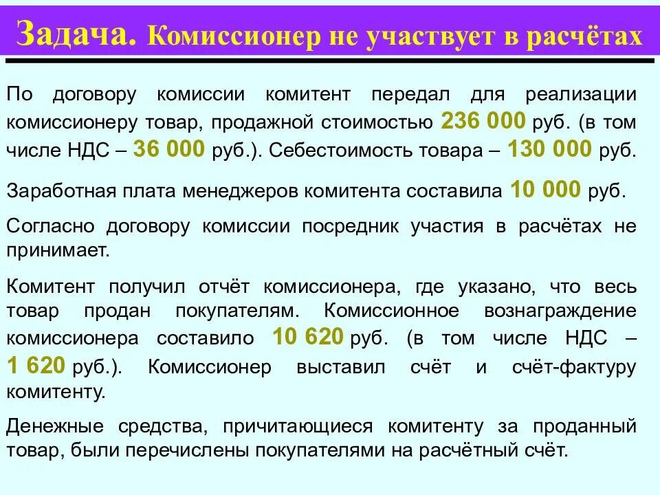 Учесть сумму при оплате. Комиссионер и комитент договор комиссии. Комиссионера по договору комиссии. Предмет договора комиссии. Счет учета расчетов с комитентом.